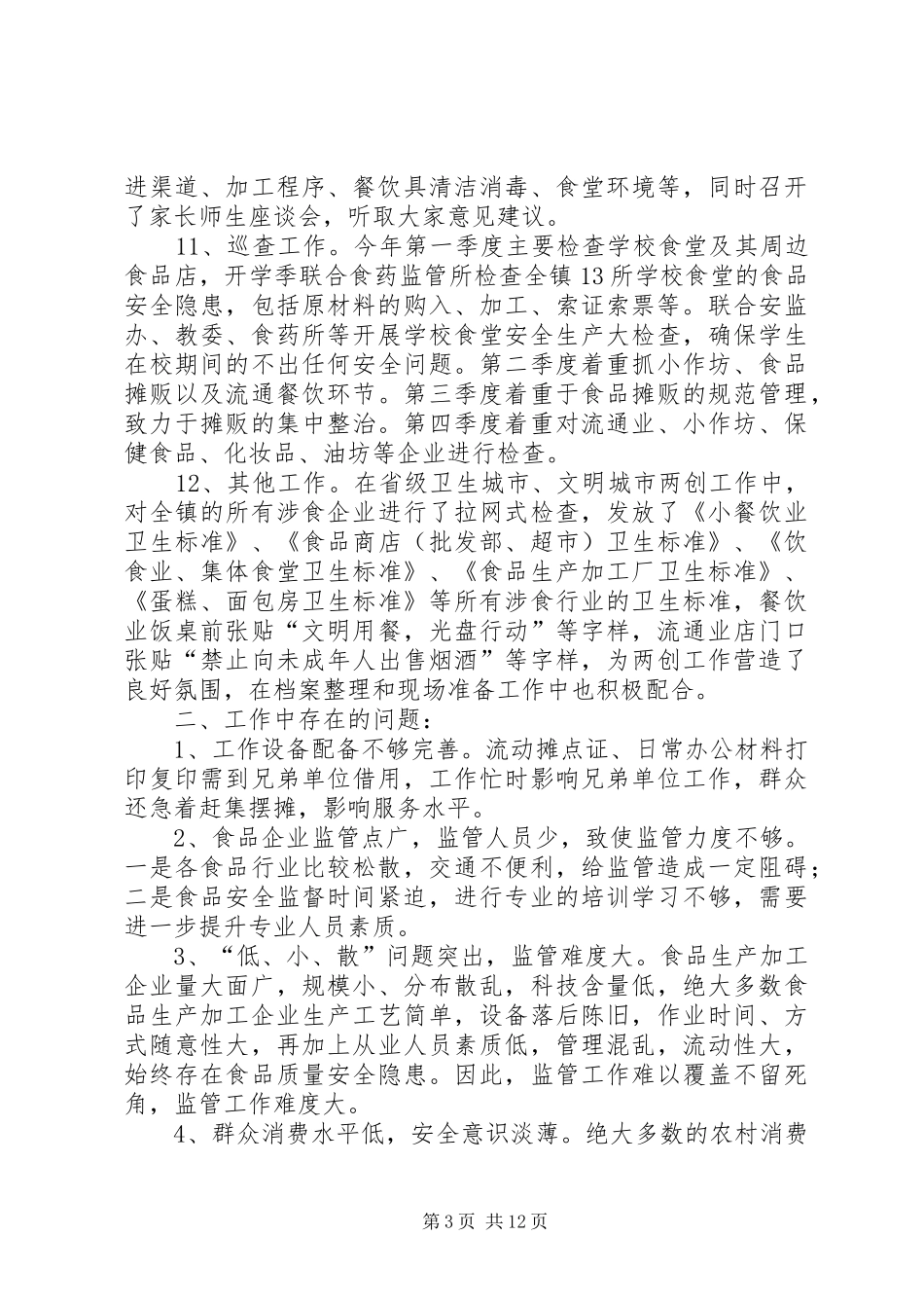 2024年食品年度安全工作总结五篇_第3页