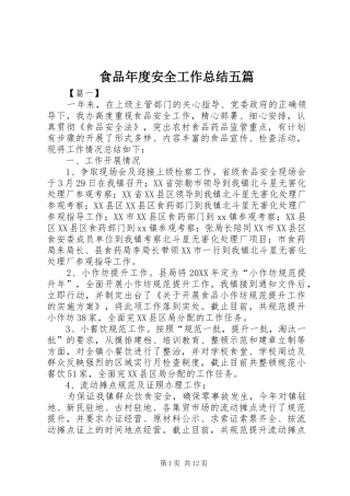 2024年食品年度安全工作总结五篇