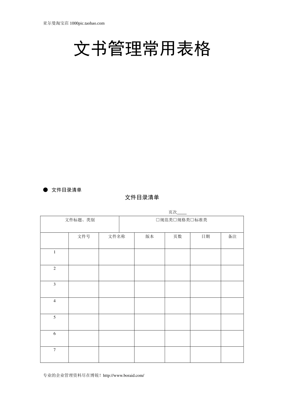 文书管理常用表格 21页_第1页