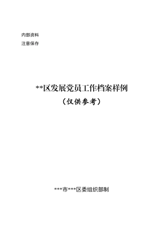 发展党员工作档案样例（58个）