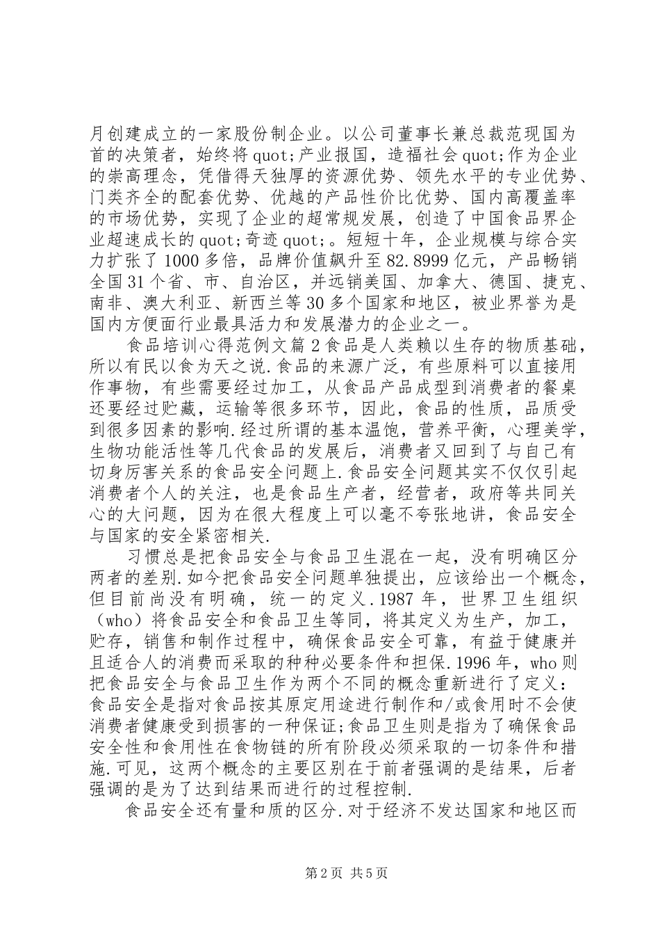 2024年食品培训心得范例文_第2页