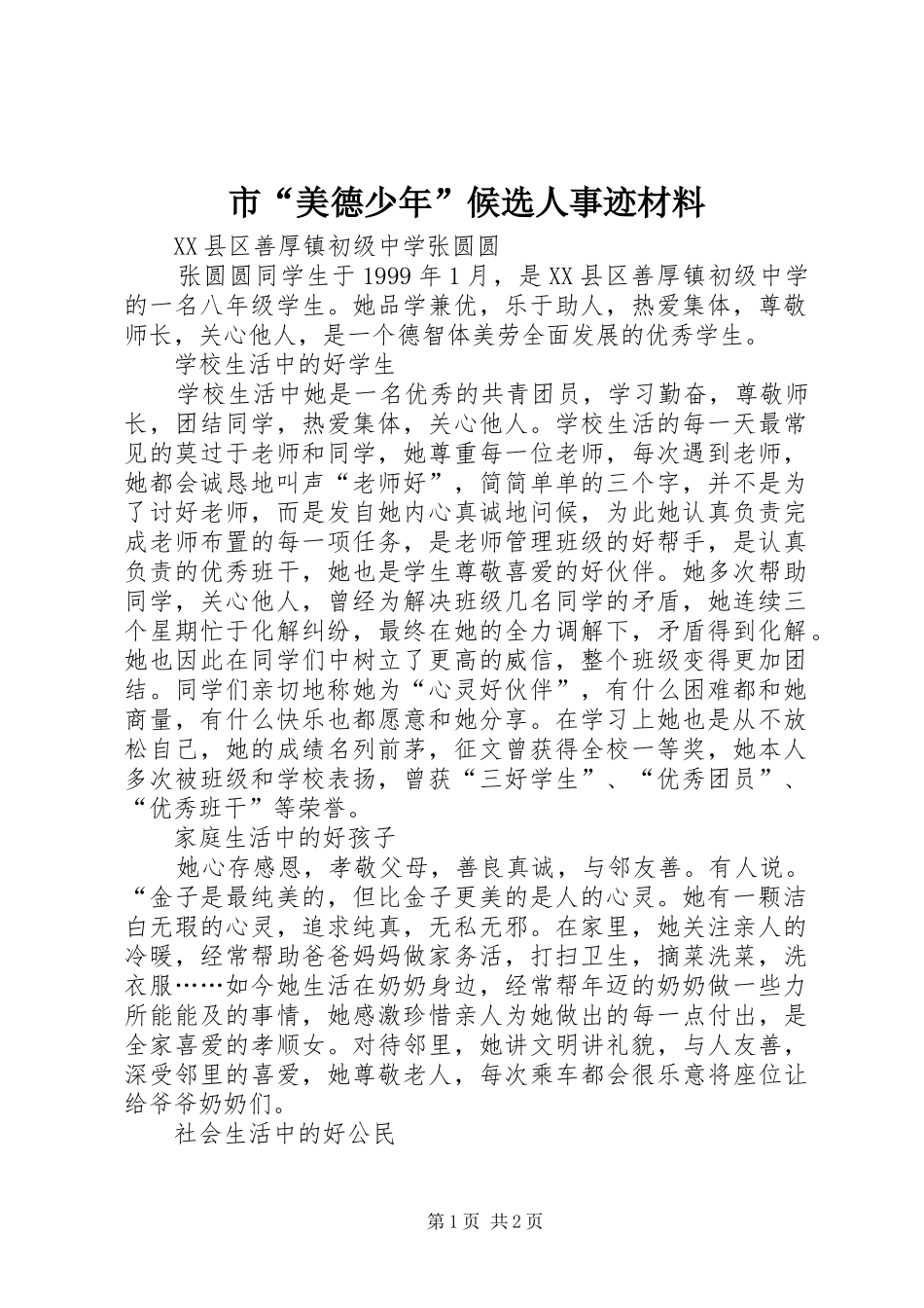 2024年市美德少年候选人事迹材料_第1页