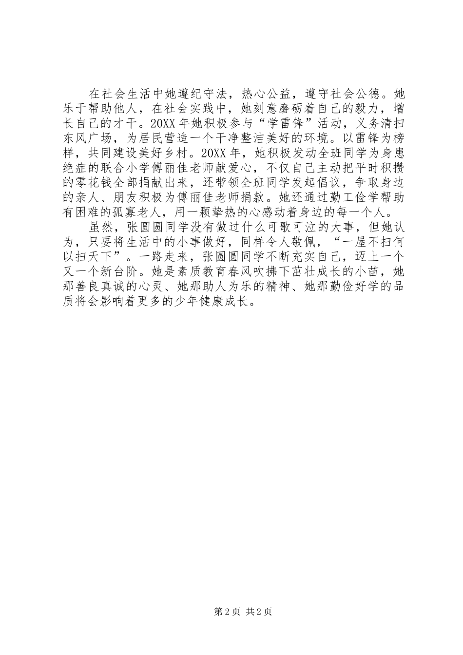 2024年市美德少年候选人事迹材料_第2页