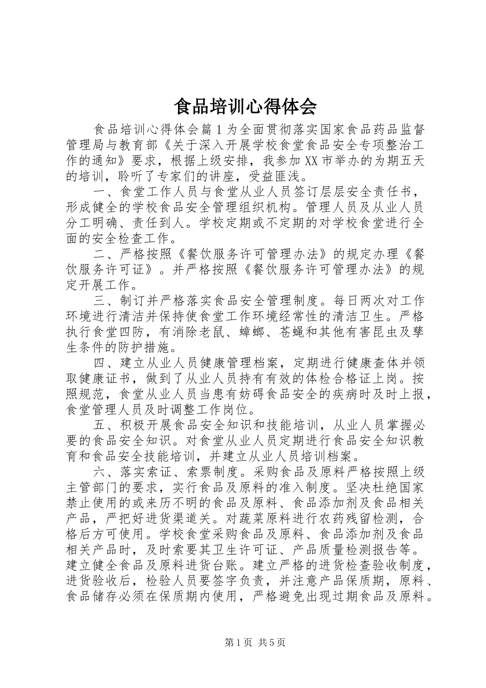 2024年食品培训心得体会_第1页