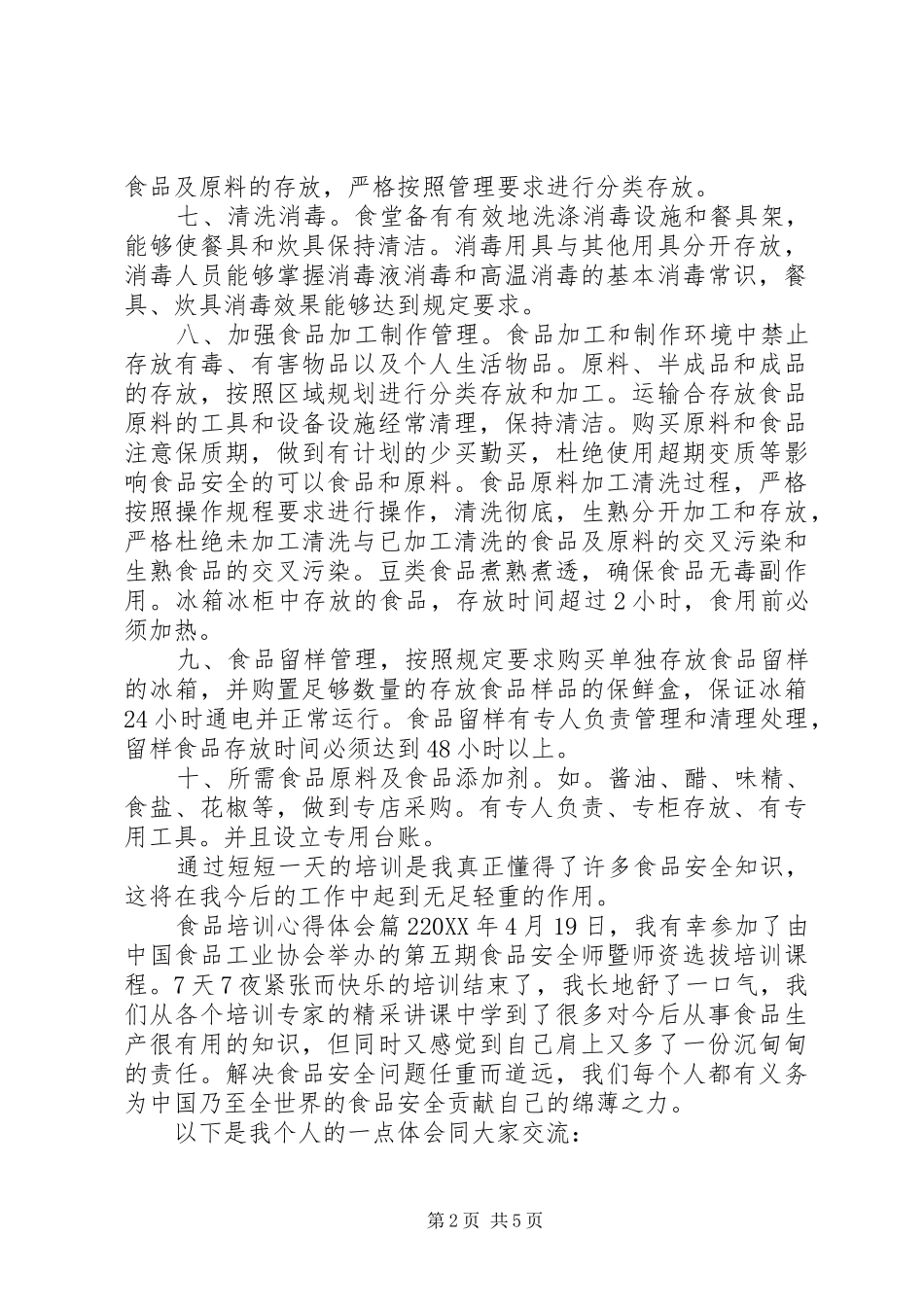 2024年食品培训心得体会_第2页