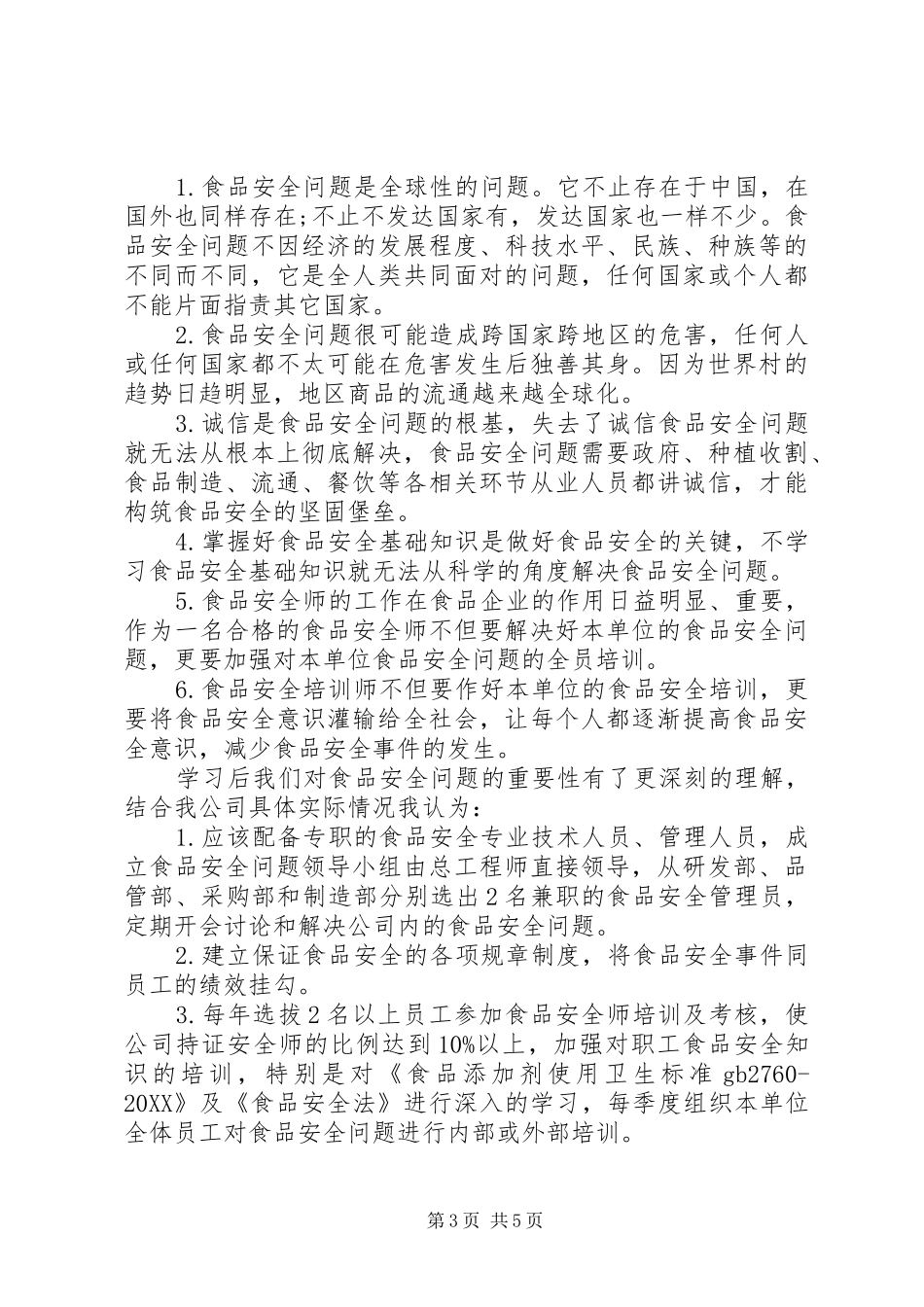 2024年食品培训心得体会_第3页