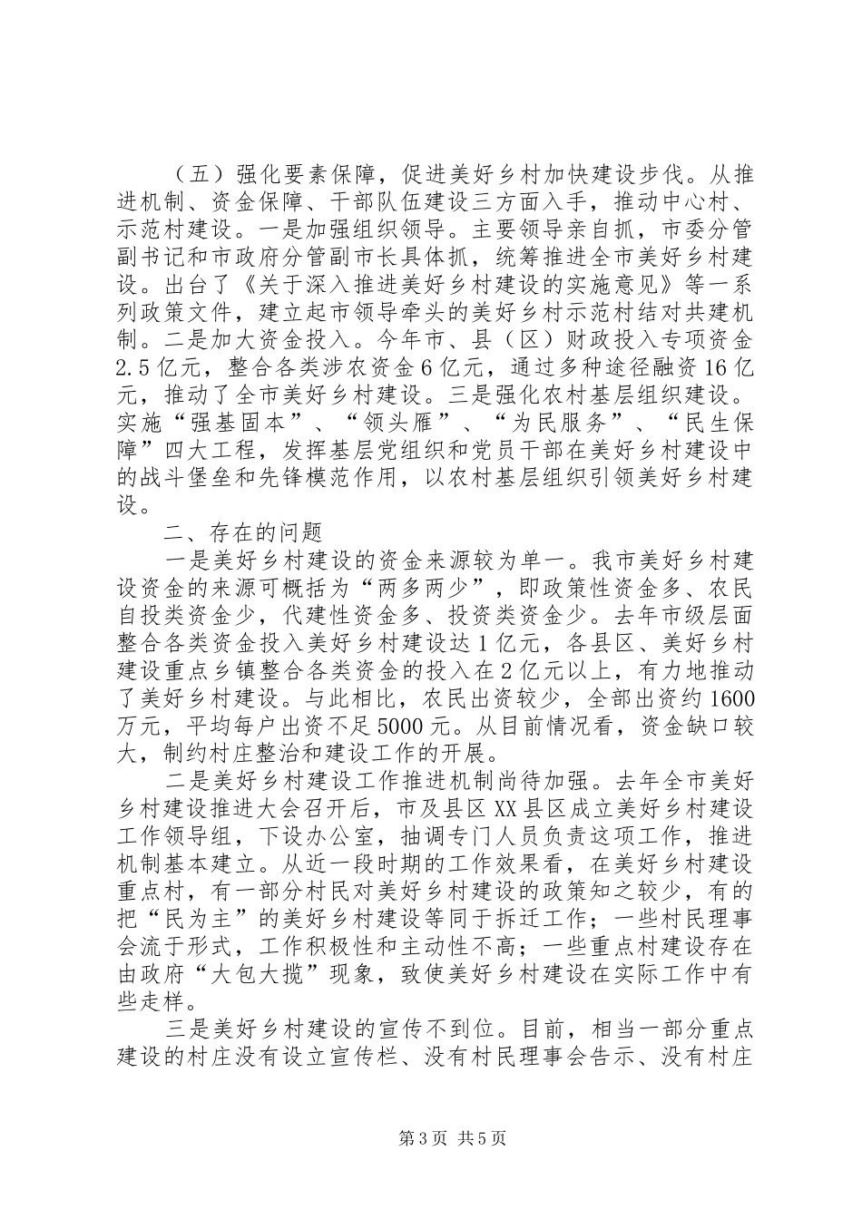 2024年市美好乡村建设调研报告_第3页