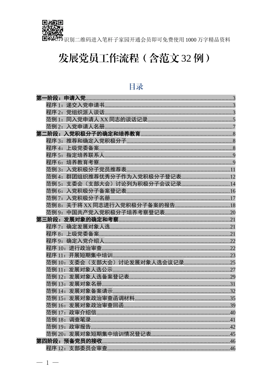 发展党员工作流程(含范文32例)_第1页