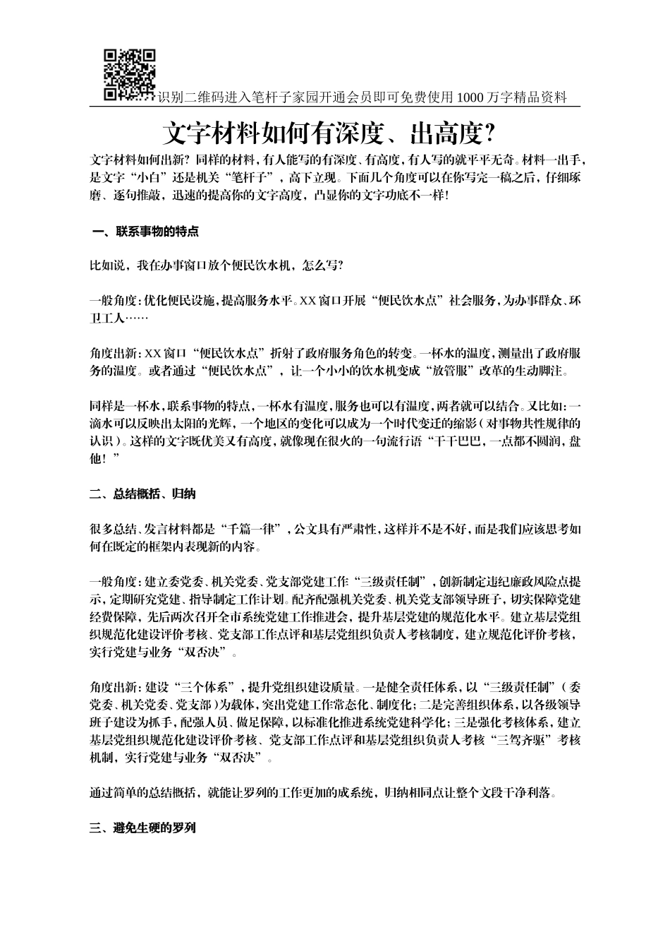 文字材料如何有深度、出高度？(老秘论道)_第1页