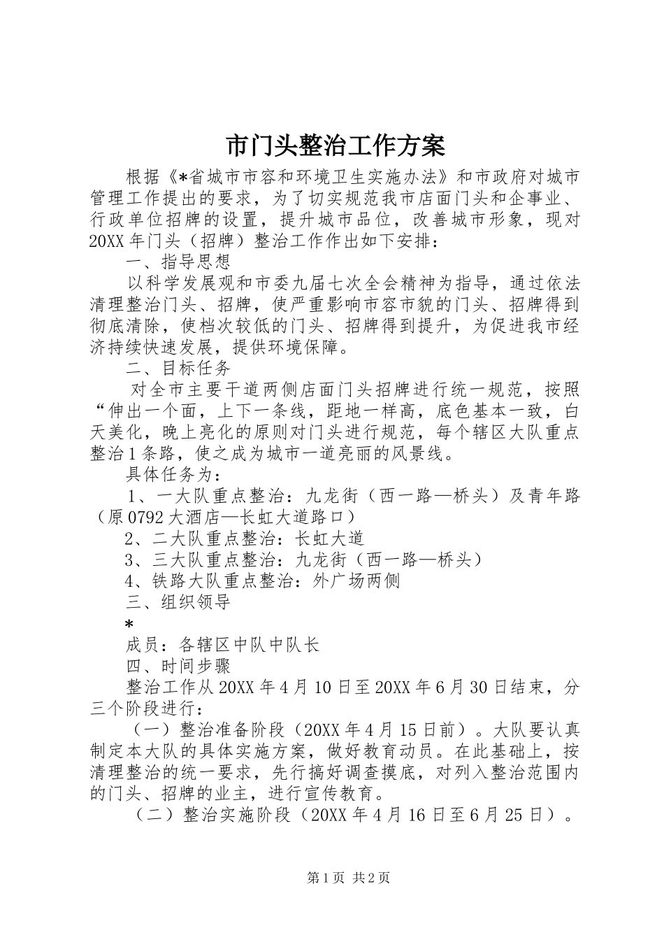 2024年市门头整治工作方案_第1页