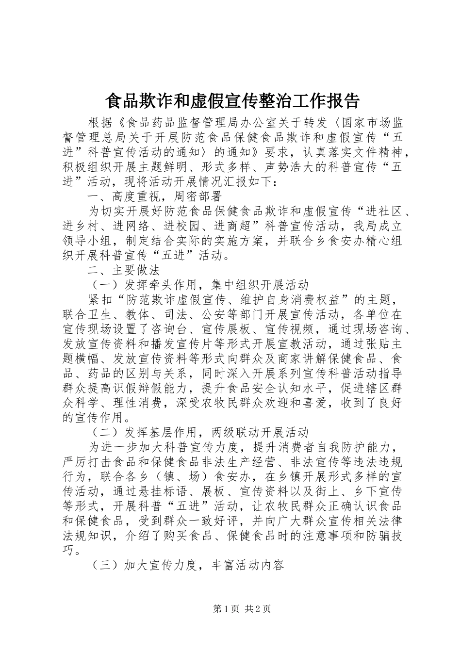 2024年食品欺诈和虚假宣传整治工作报告_第1页
