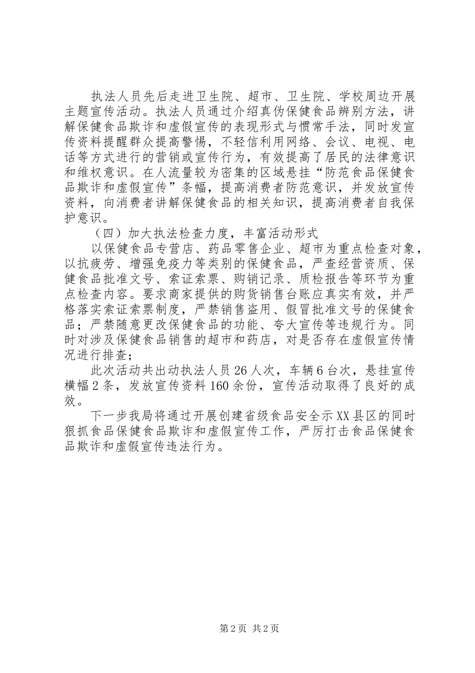2024年食品欺诈和虚假宣传整治工作报告_第2页