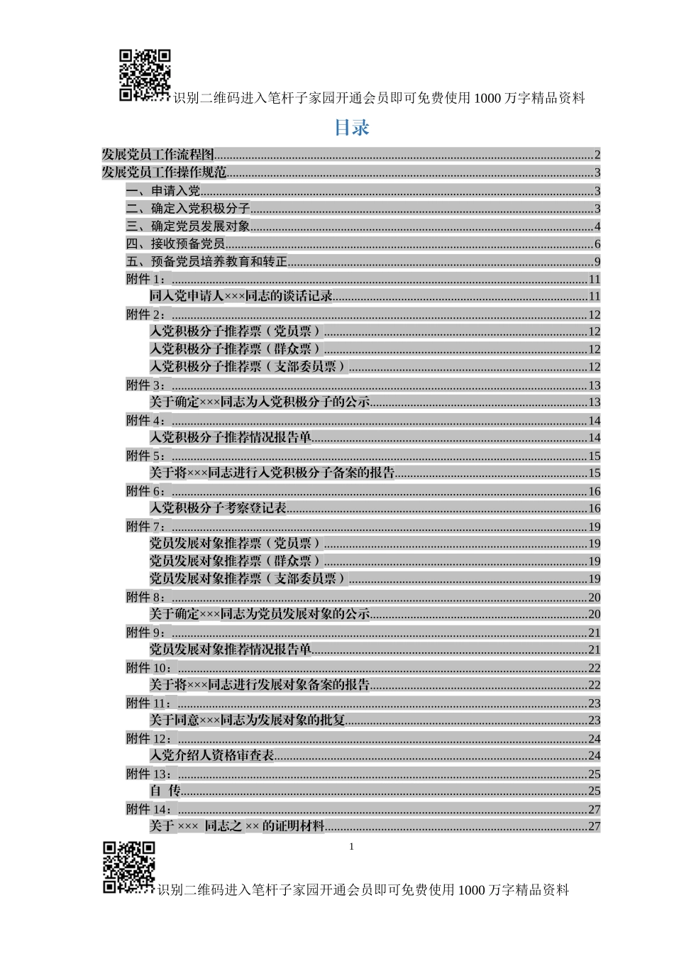 发展党员工作流程图和操作规范_第1页