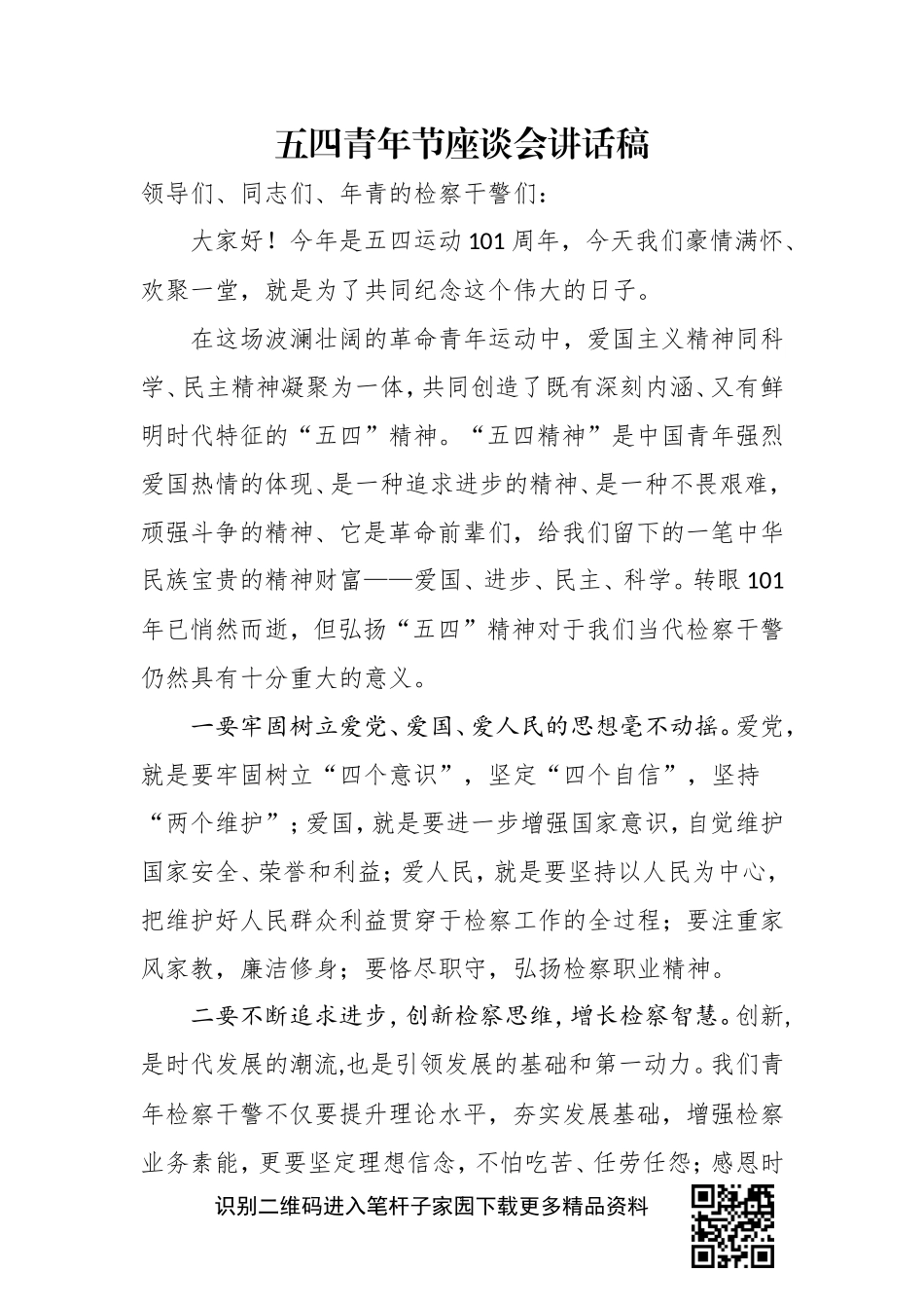 五四青年节检察系统座谈会讲话_第1页