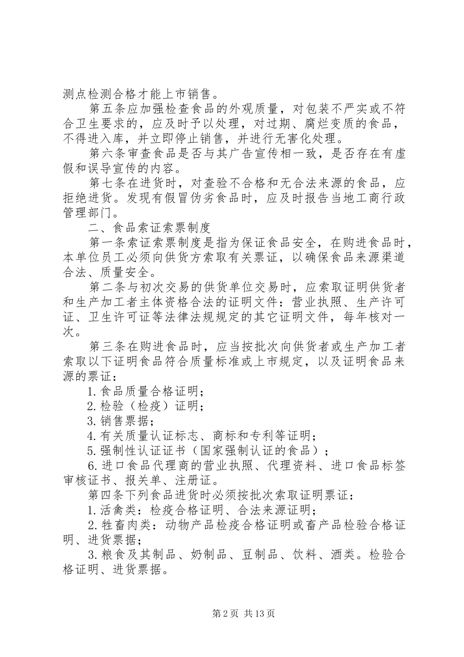 2024年食品企业安全控制关键岗位责任制度_第2页