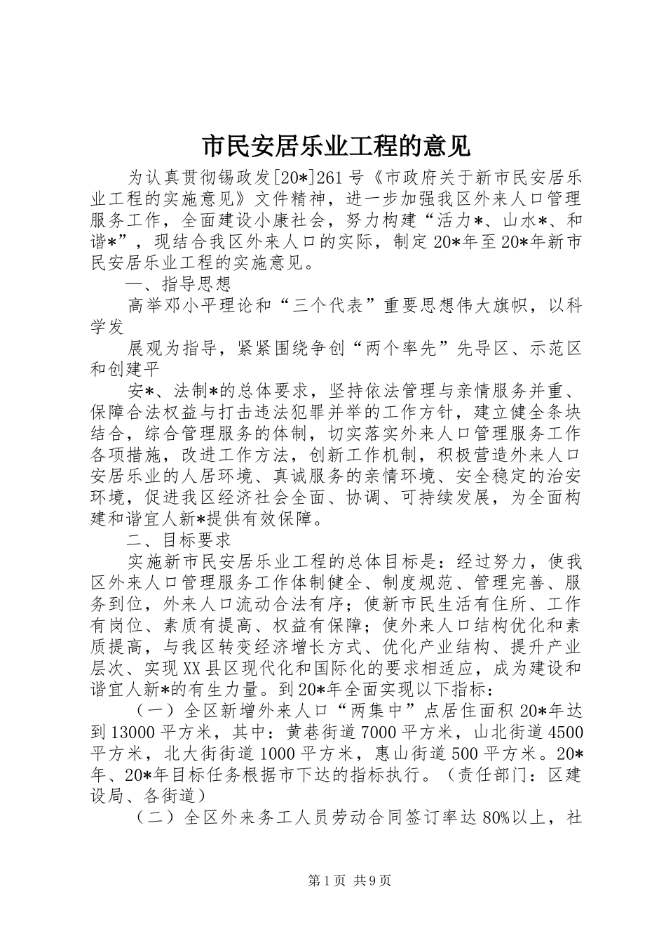 2024年市民安居乐业工程的意见_第1页