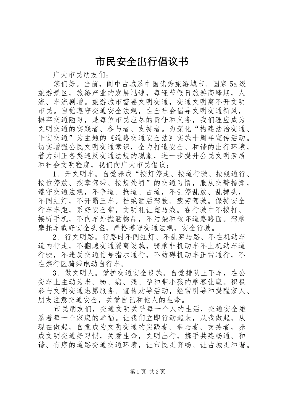 2024年市民安全出行倡议书_第1页