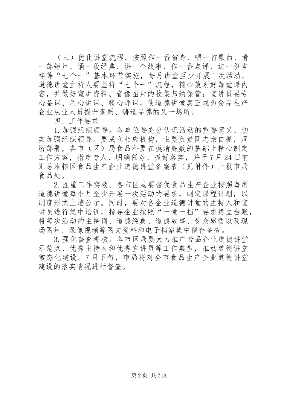 2024年食品企业开展道德讲堂工作方案_第2页