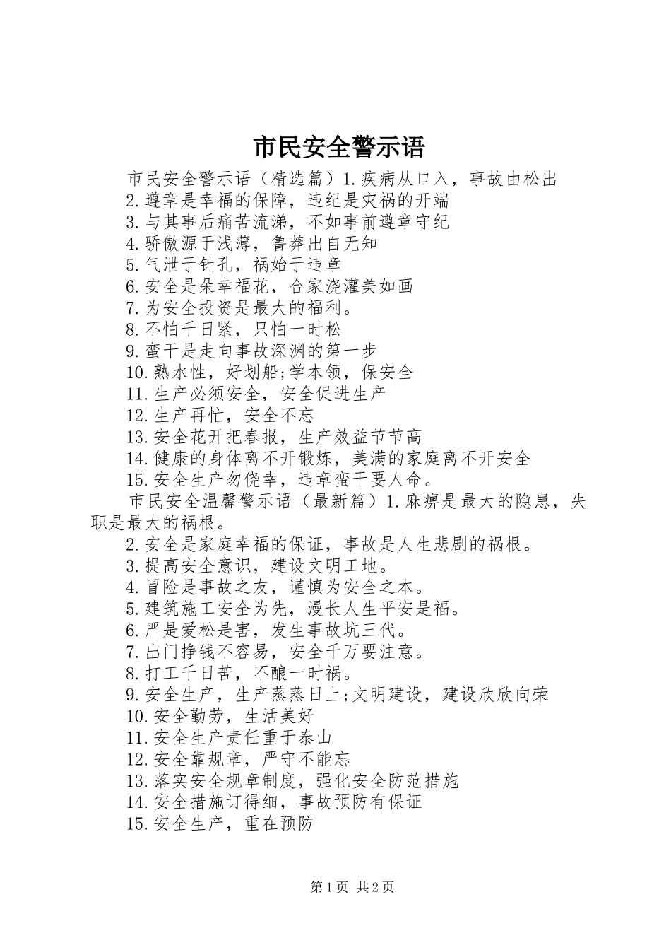 2024年市民安全警示语_第1页