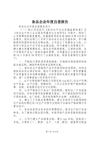 2024年食品企业年度自查报告