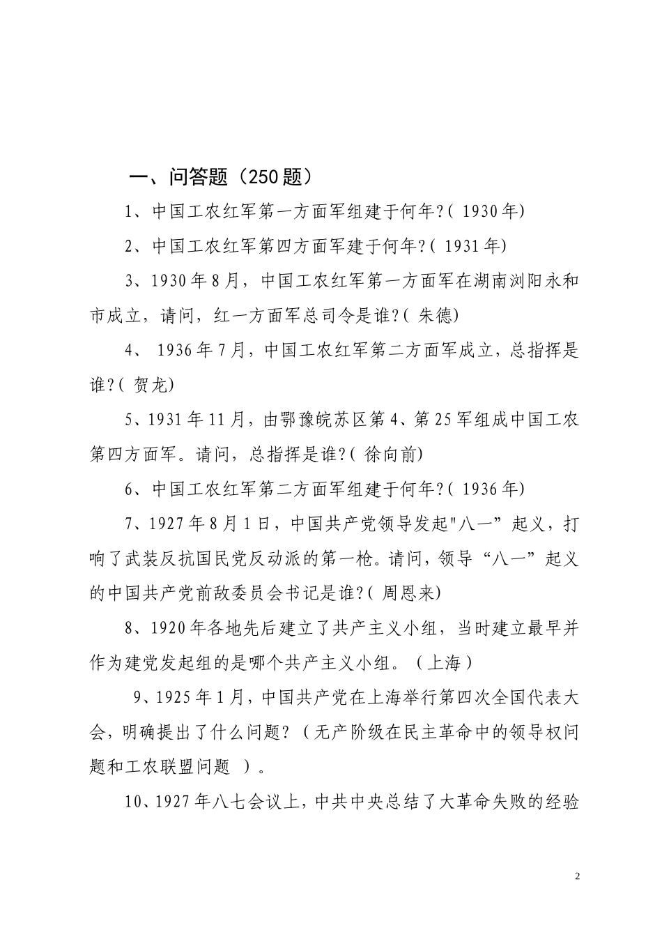 党史军史知识竞赛500题_第2页