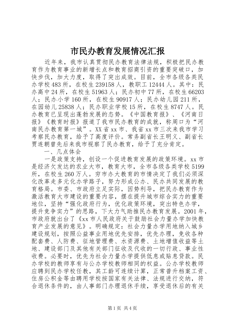 2024年市民办教育发展情况汇报_第1页