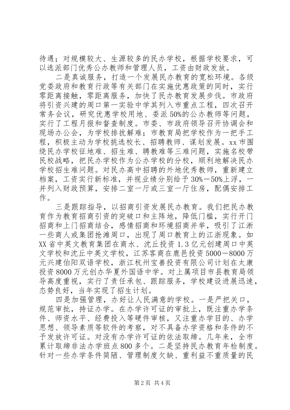 2024年市民办教育发展情况汇报_第2页
