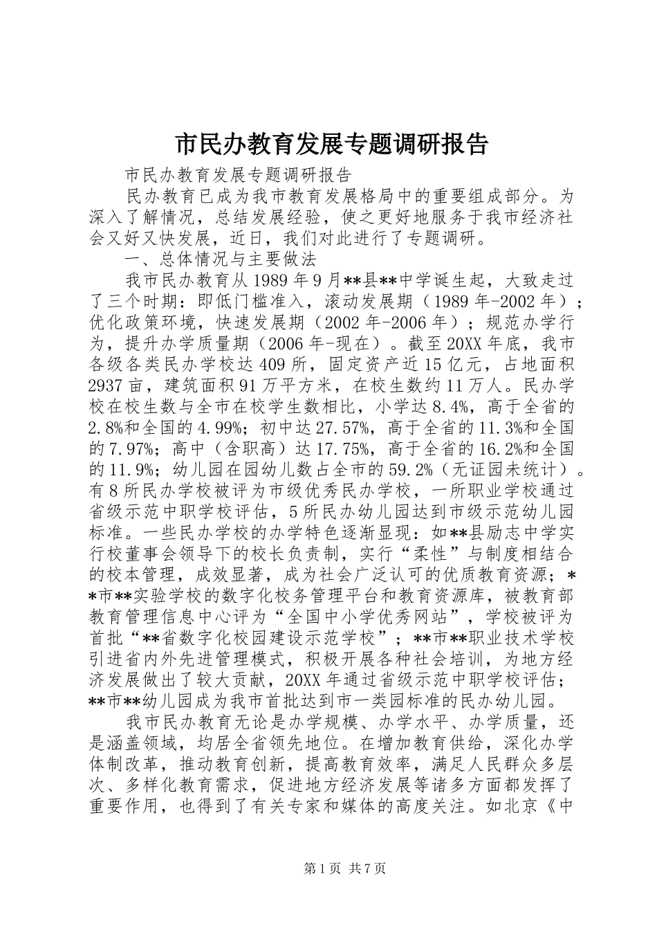 2024年市民办教育发展专题调研报告_第1页