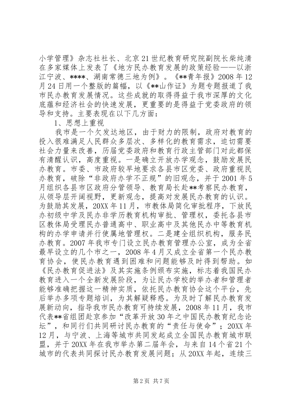 2024年市民办教育发展专题调研报告_第2页