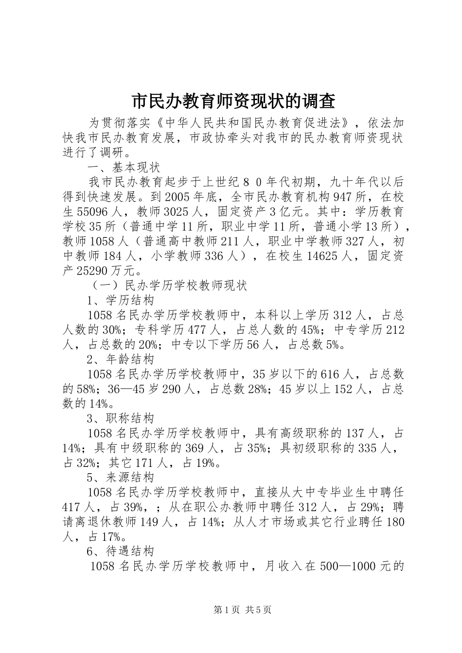 2024年市民办教育师资现状的调查_第1页
