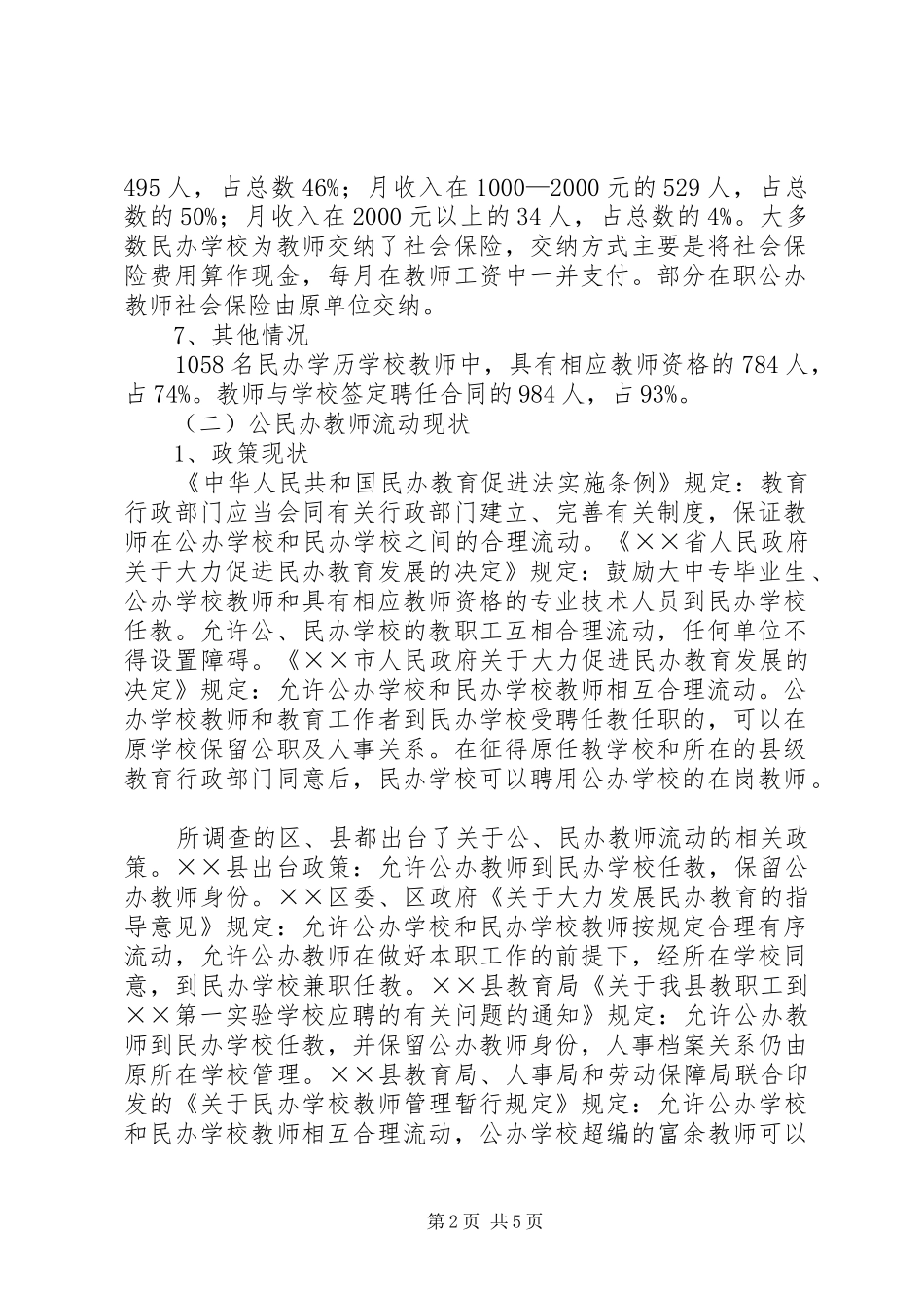 2024年市民办教育师资现状的调查_第2页