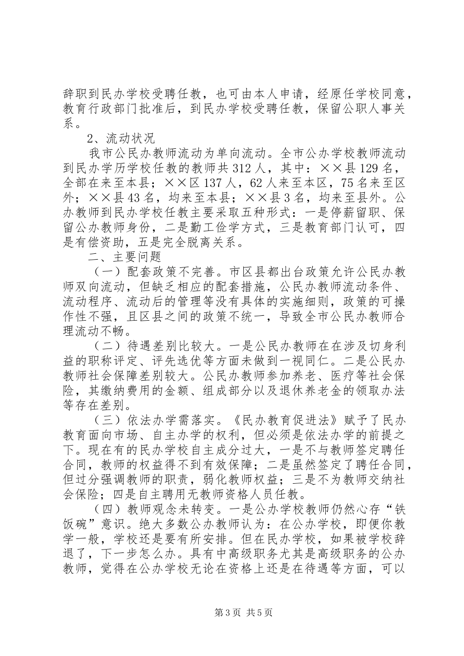 2024年市民办教育师资现状的调查_第3页