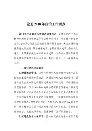 党委2018年政治工作要点