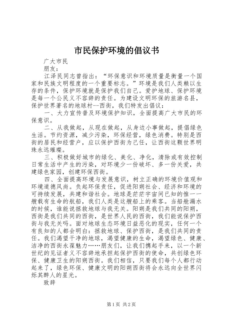2024年市民保护环境的倡议书_第1页