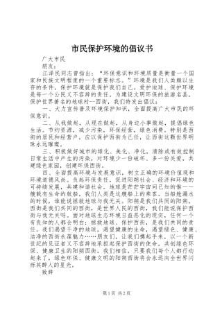 2024年市民保护环境的倡议书