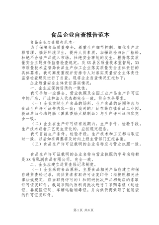 2024年食品企业自查报告范本
