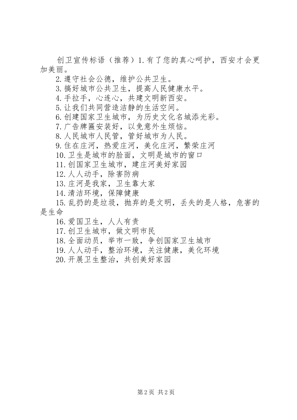2024年市民创卫宣传标语_第2页