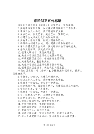 2024年市民创卫宣传标语