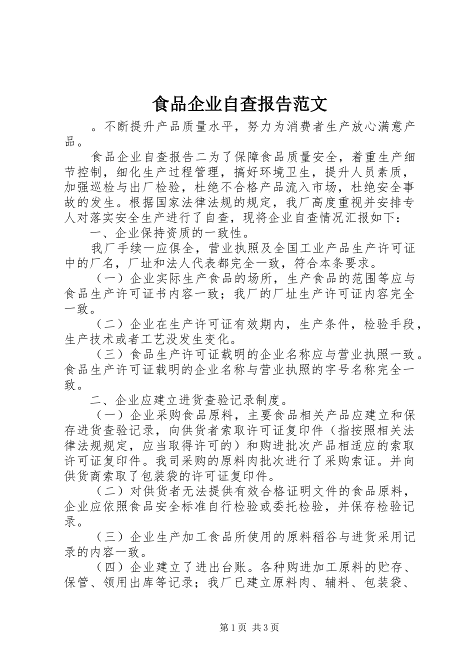 2024年食品企业自查报告范文_第1页