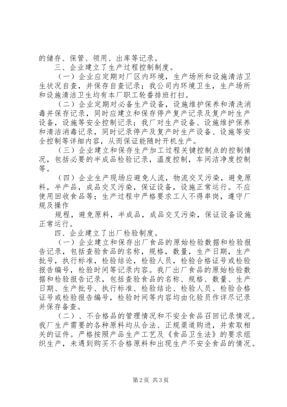 2024年食品企业自查报告范文_第2页