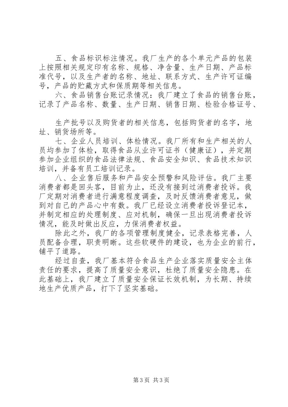 2024年食品企业自查报告范文_第3页