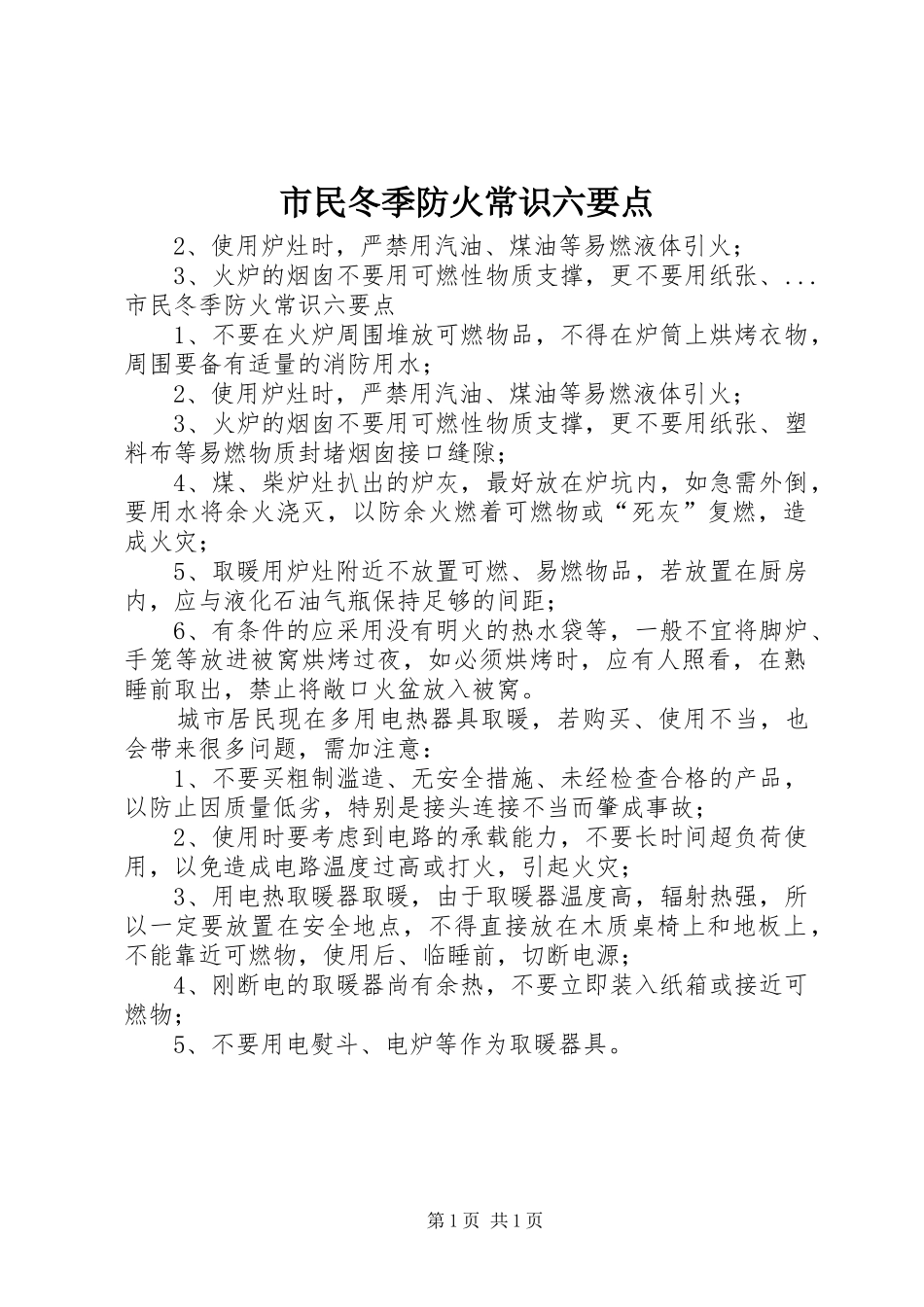 2024年市民冬季防火常识六要点_第1页
