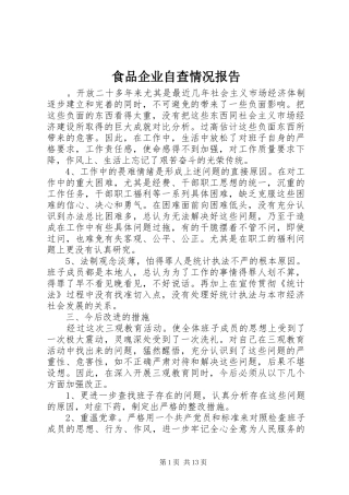 2024年食品企业自查情况报告