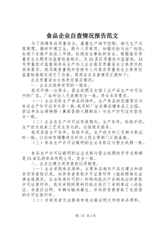 2024年食品企业自查情况报告范文