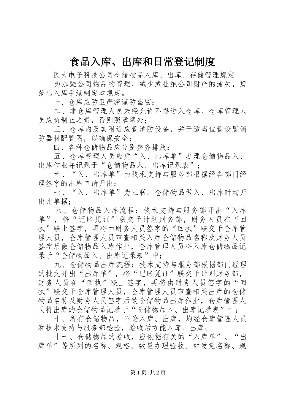 2024年食品入库出库和日常登记制度_第1页