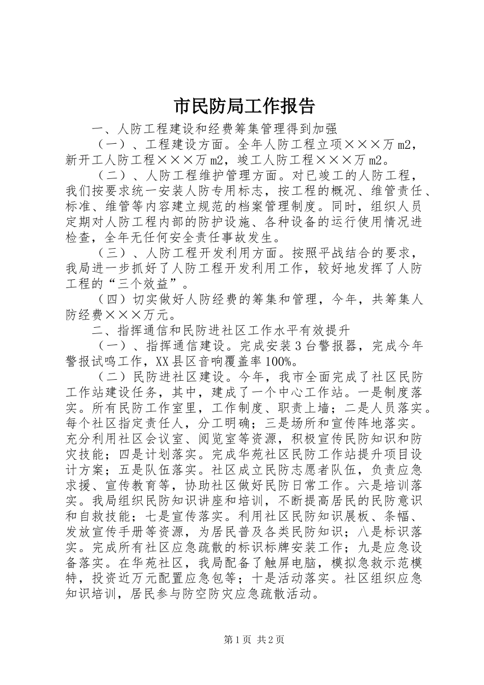 2024年市民防局工作报告_第1页