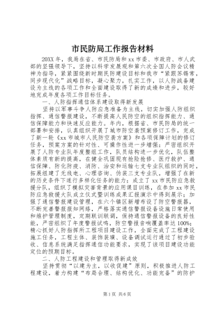 2024年市民防局工作报告材料