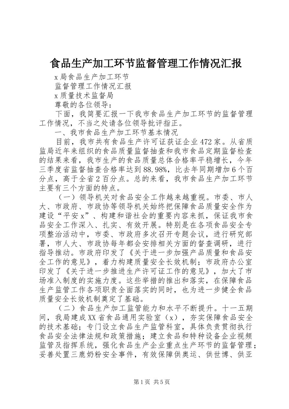 2024年食品生产加工环节监督管理工作情况汇报_第1页