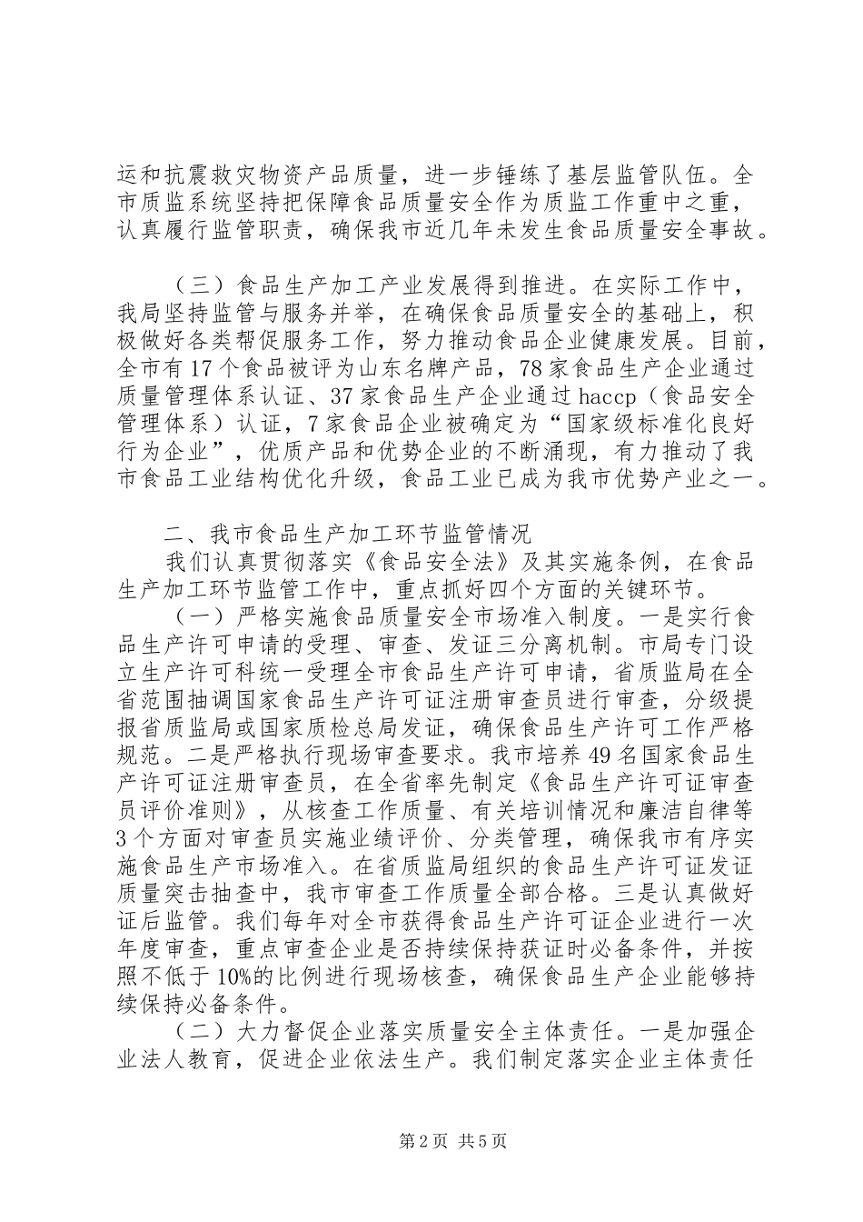 2024年食品生产加工环节监督管理工作情况汇报_第2页