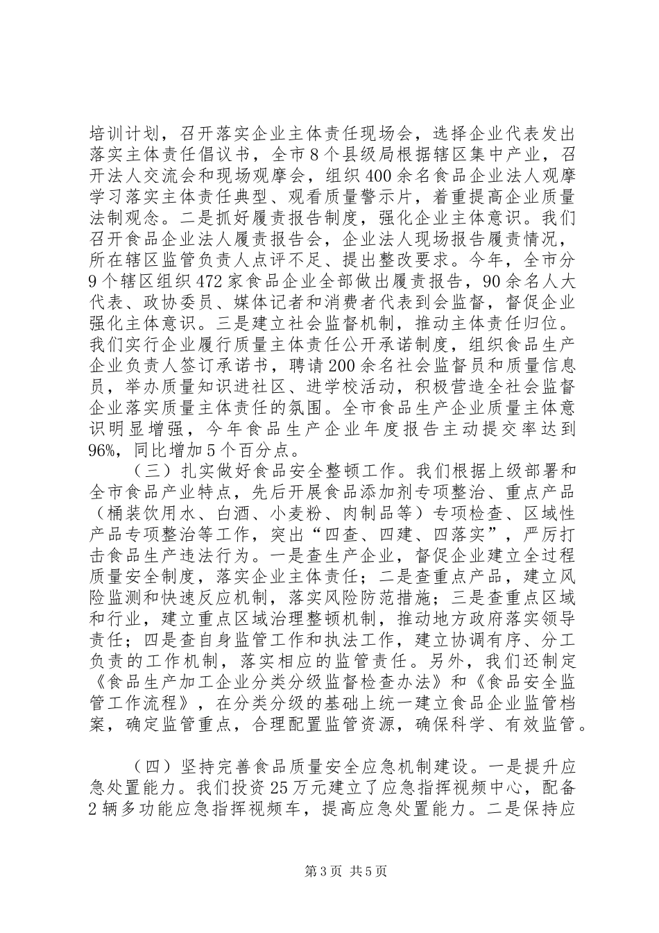 2024年食品生产加工环节监督管理工作情况汇报_第3页